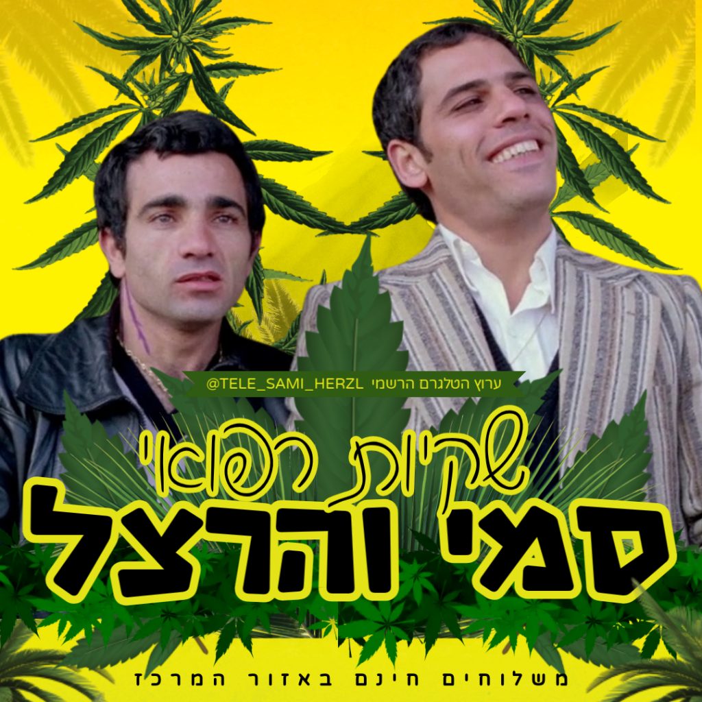 סמי והרצל כיוונים טלגראס