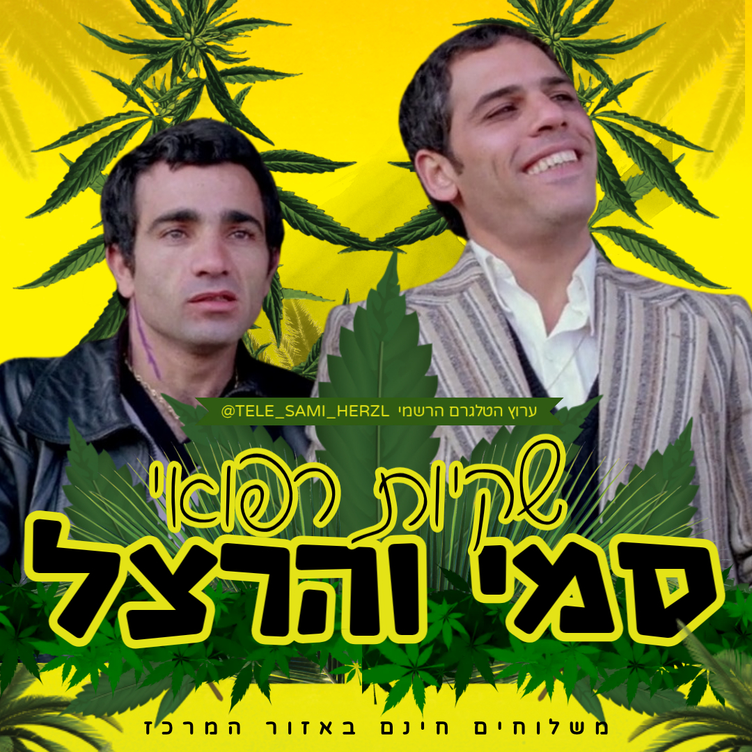 סמי-והרצל-כיוונים סמי והרצל כיוונים טלגראס